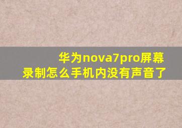 华为nova7pro屏幕录制怎么手机内没有声音了