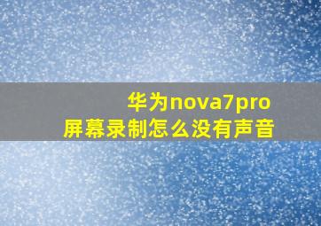 华为nova7pro屏幕录制怎么没有声音