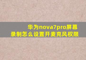 华为nova7pro屏幕录制怎么设置开麦克风权限