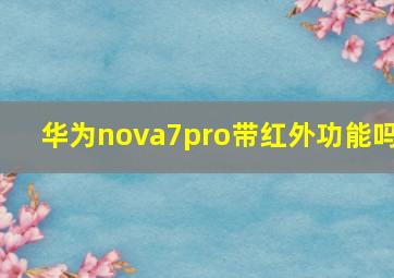 华为nova7pro带红外功能吗