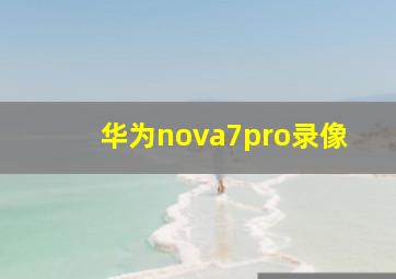 华为nova7pro录像