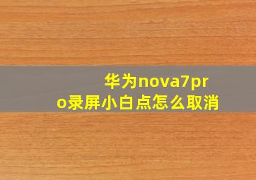 华为nova7pro录屏小白点怎么取消