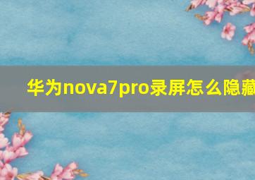 华为nova7pro录屏怎么隐藏