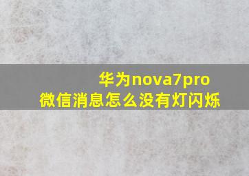 华为nova7pro微信消息怎么没有灯闪烁