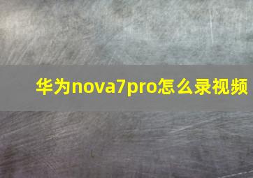 华为nova7pro怎么录视频