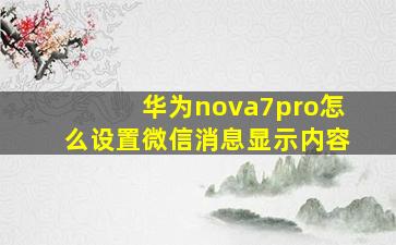 华为nova7pro怎么设置微信消息显示内容