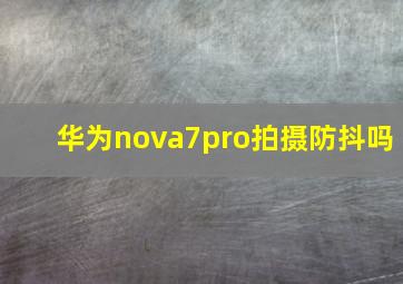 华为nova7pro拍摄防抖吗