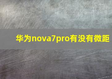 华为nova7pro有没有微距