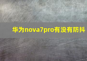 华为nova7pro有没有防抖