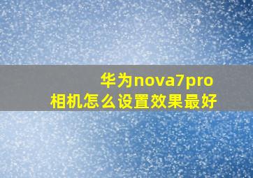 华为nova7pro相机怎么设置效果最好