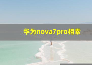 华为nova7pro相素