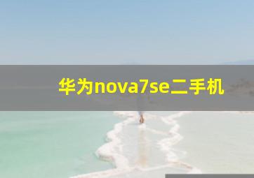 华为nova7se二手机