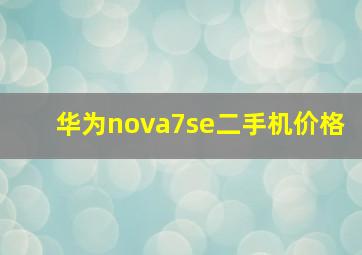 华为nova7se二手机价格