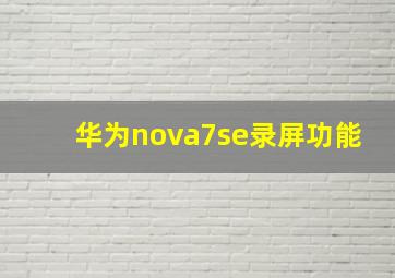 华为nova7se录屏功能