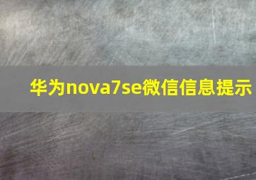 华为nova7se微信信息提示