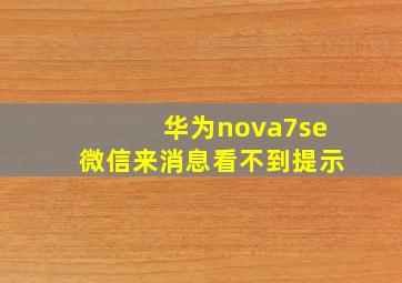 华为nova7se微信来消息看不到提示