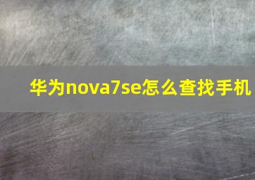 华为nova7se怎么查找手机