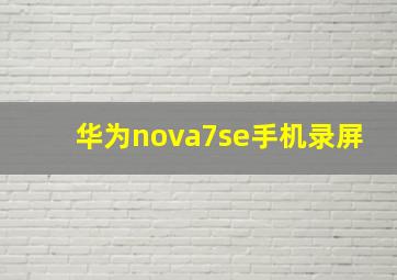 华为nova7se手机录屏