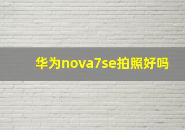 华为nova7se拍照好吗