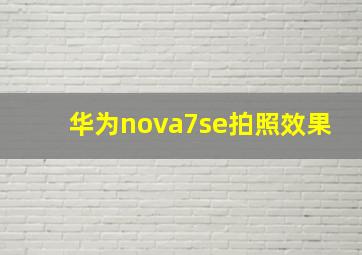 华为nova7se拍照效果