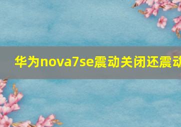 华为nova7se震动关闭还震动