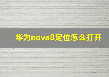 华为nova8定位怎么打开