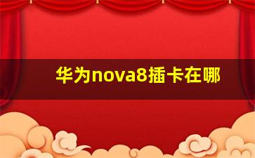 华为nova8插卡在哪