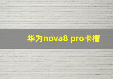 华为nova8 pro卡槽