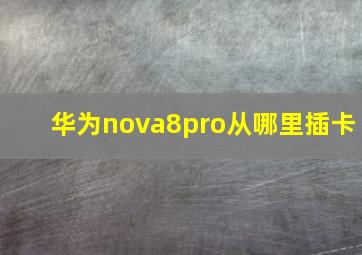 华为nova8pro从哪里插卡