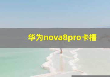 华为nova8pro卡槽