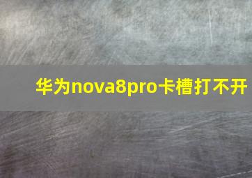 华为nova8pro卡槽打不开