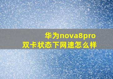 华为nova8pro双卡状态下网速怎么样