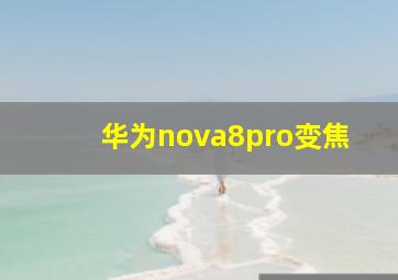 华为nova8pro变焦