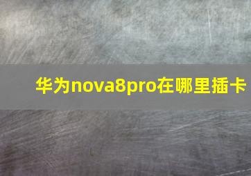 华为nova8pro在哪里插卡