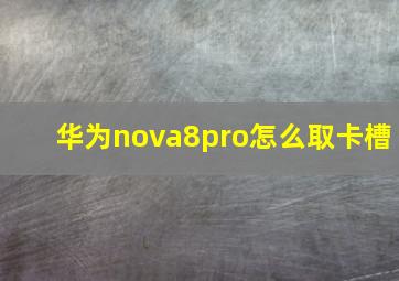 华为nova8pro怎么取卡槽