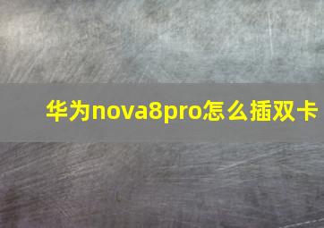 华为nova8pro怎么插双卡