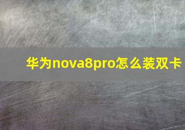 华为nova8pro怎么装双卡