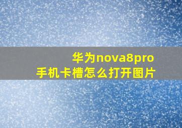 华为nova8pro手机卡槽怎么打开图片