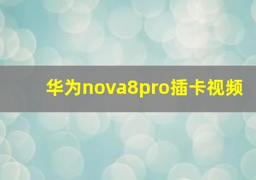 华为nova8pro插卡视频