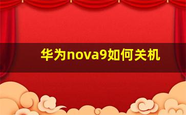 华为nova9如何关机