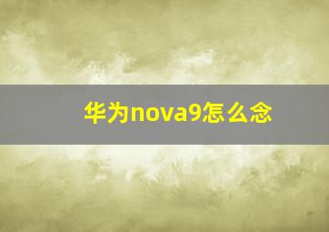 华为nova9怎么念