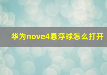 华为nove4悬浮球怎么打开