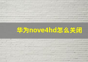 华为nove4hd怎么关闭