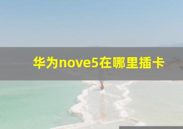 华为nove5在哪里插卡