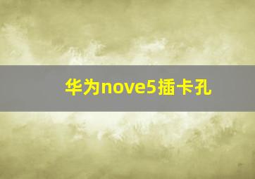 华为nove5插卡孔