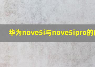 华为nove5i与nove5ipro的区别