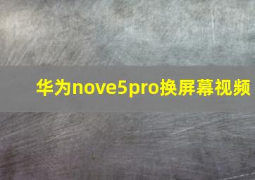 华为nove5pro换屏幕视频