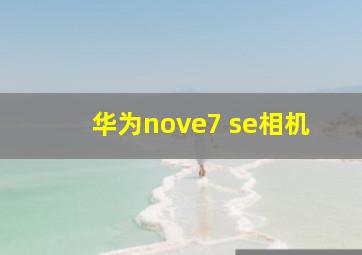 华为nove7 se相机