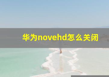 华为novehd怎么关闭