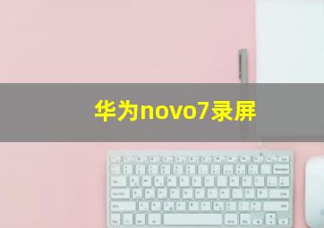 华为novo7录屏